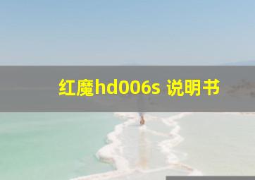 红魔hd006s 说明书